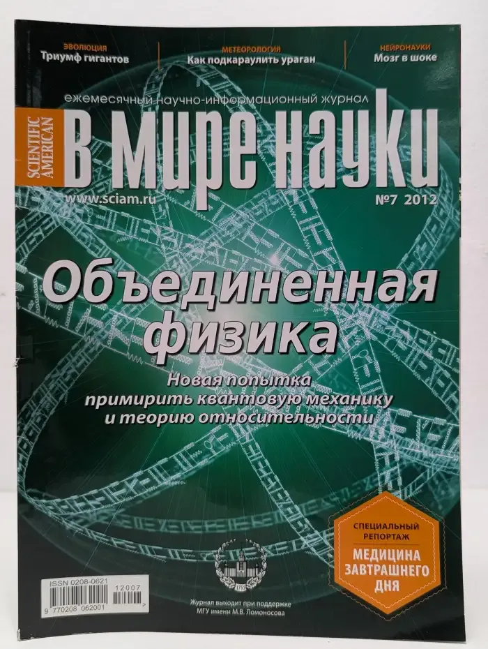 В мире науки. Выпуск № 7/2012