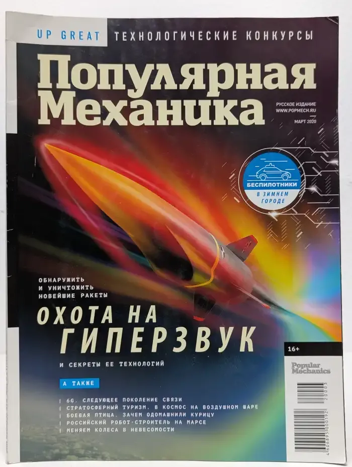 Журнал Популярная механика. Март 2020