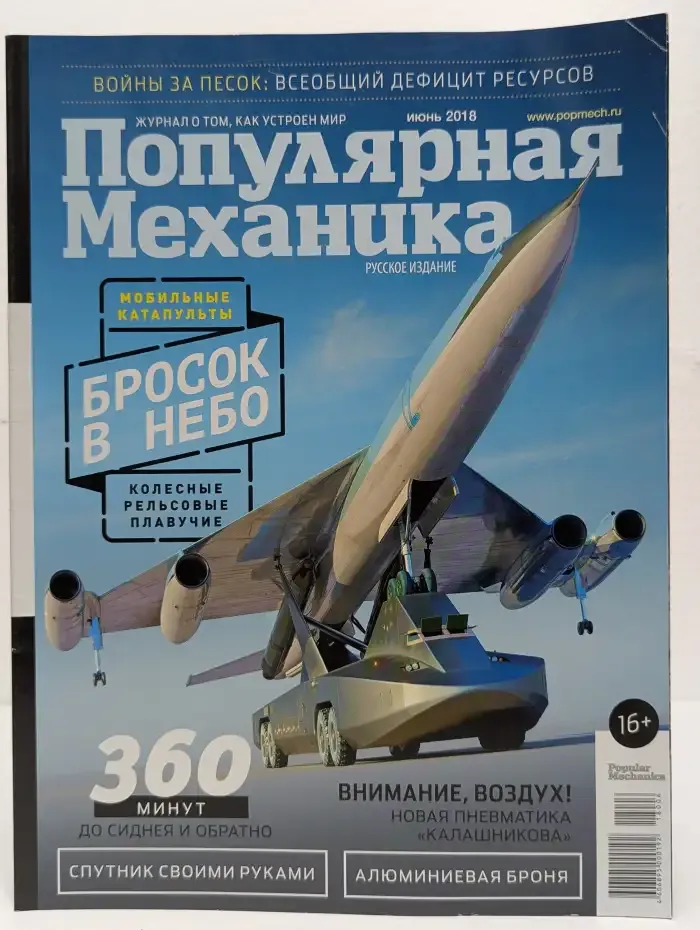 Популярная механика. Выпуск июнь/2018