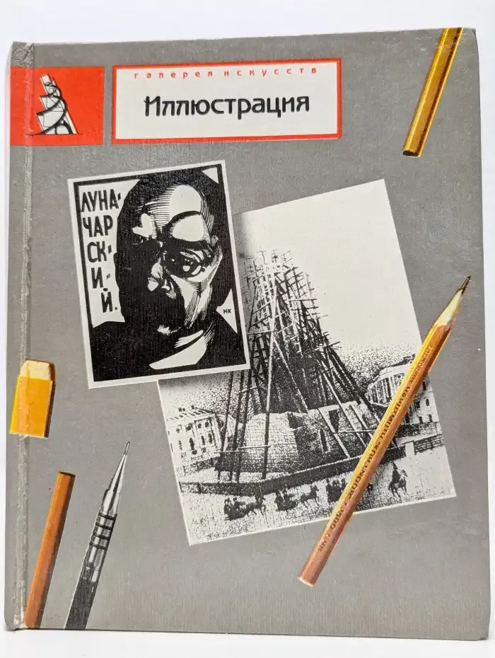 Иллюстрация. Сборник статей и публикаций