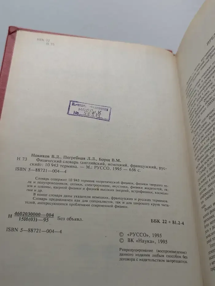 Физический словарь. Английский, немецкий, французский, русский