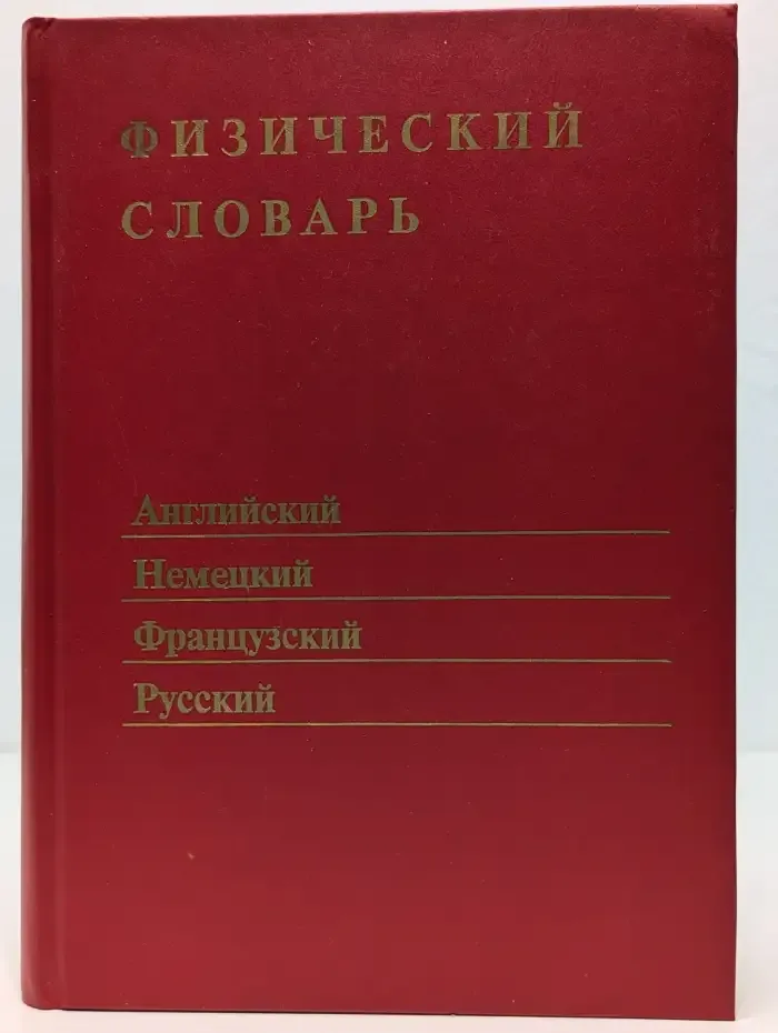 Физический словарь. Английский, немецкий, французский, русский