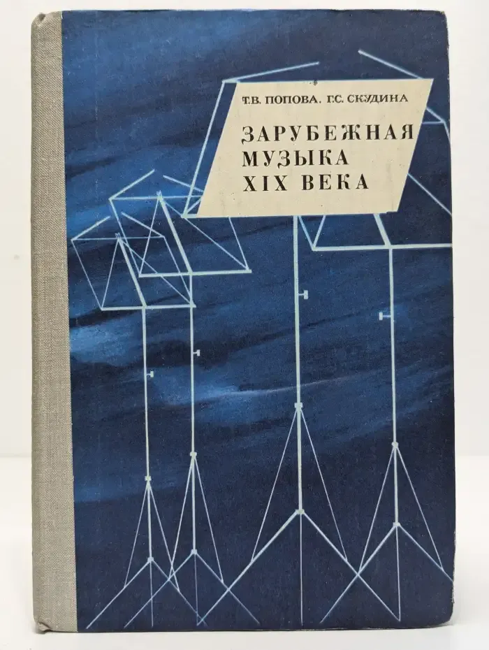 Зарубежная музыка XIX века