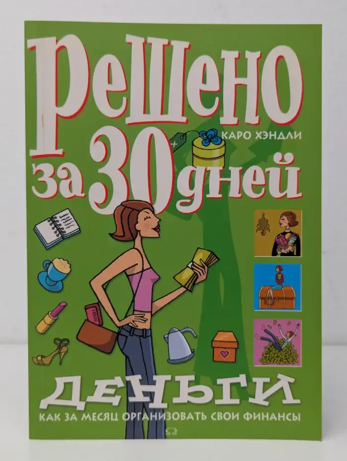 Решено за 30 дней. Деньги