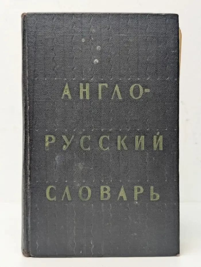 Англо-русский словарь