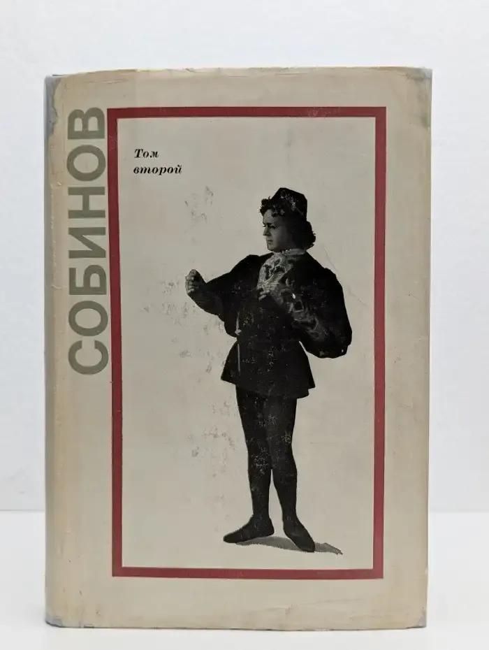 Леонид Витальевич Собинов. В 2 томах. Том 2. Статьи, речи, высказывания