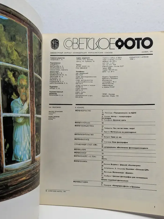 Советское фото. Выпуск №11, 1991