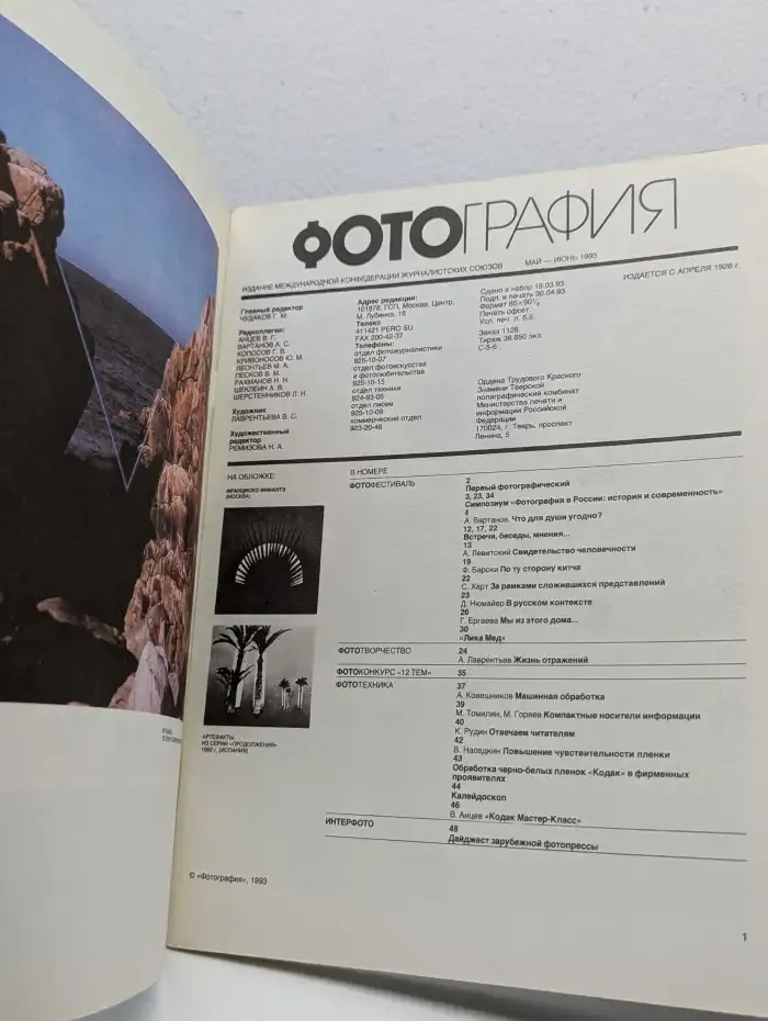 Журнал "Фотография". Выпуск № 5-6, 1993