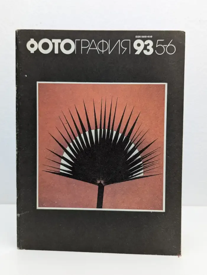 Журнал "Фотография". Выпуск № 5-6, 1993