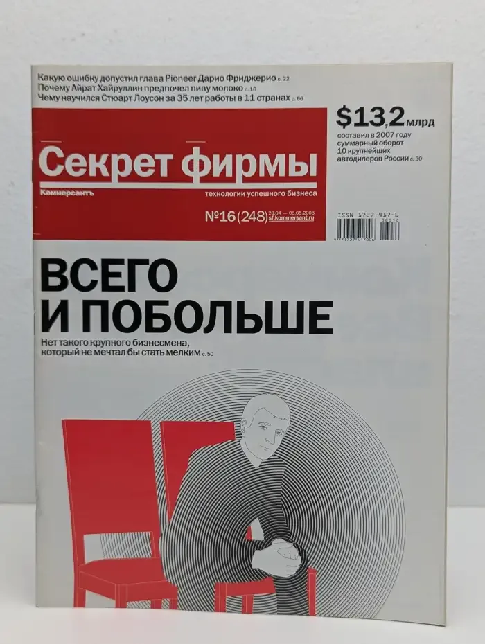 Секрет фирмы. Выпуск № 16/2008