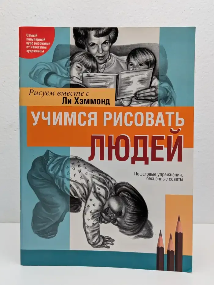 Учимся рисовать людей