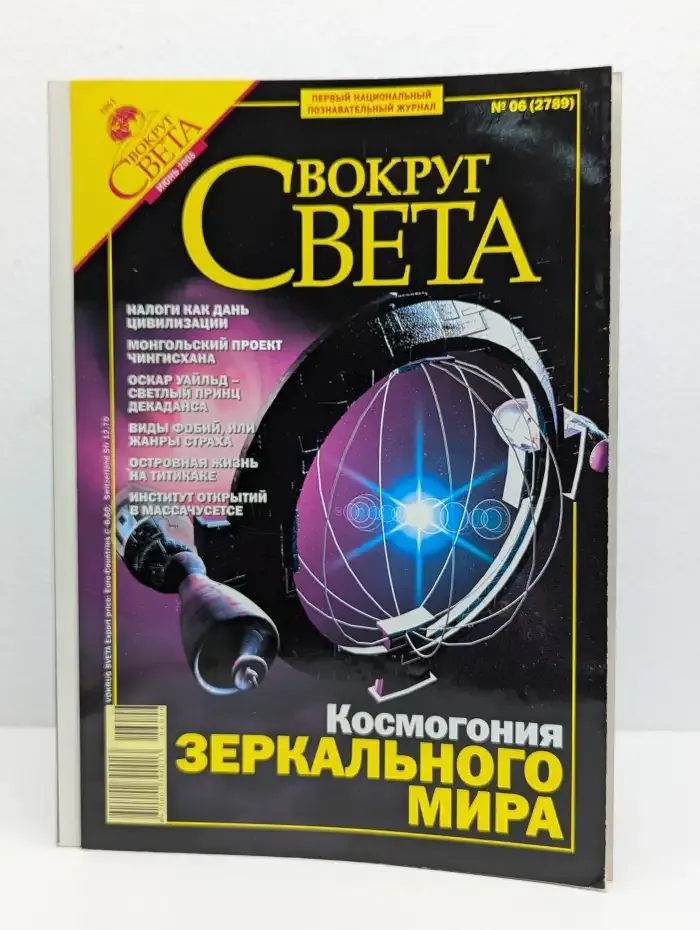Вокруг Света. Выпуск № 6/2006