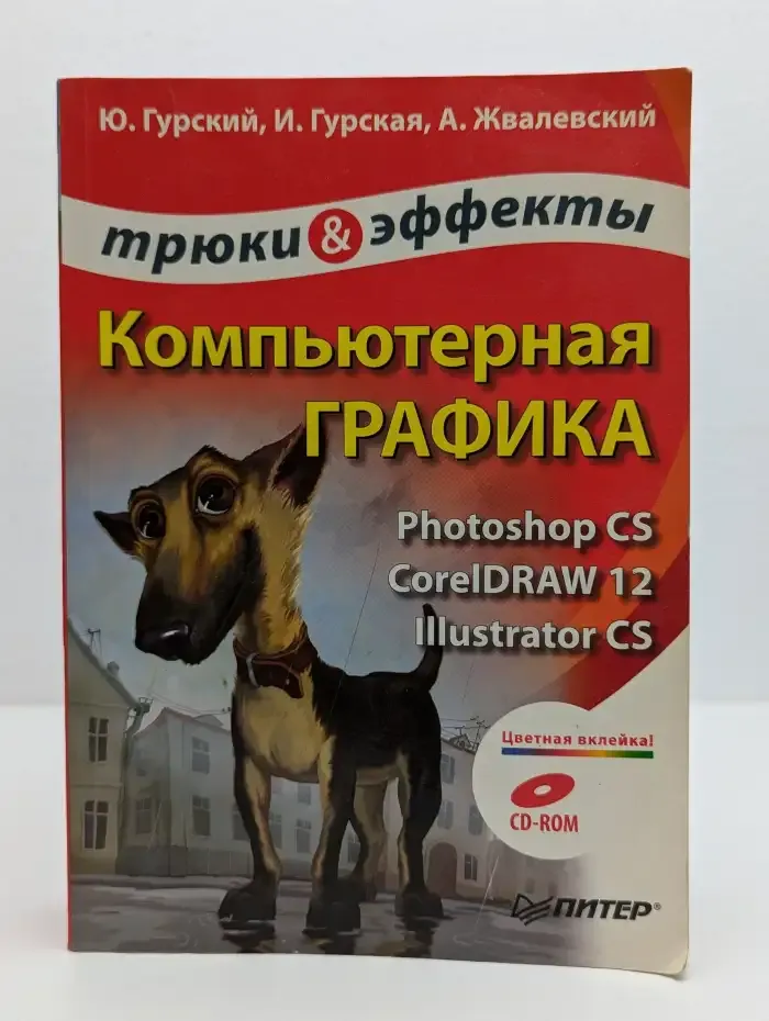 Трюки & Эффекты. Компьютерная графика. Photoshop CS, CorelDraw 12, Illustrator CS