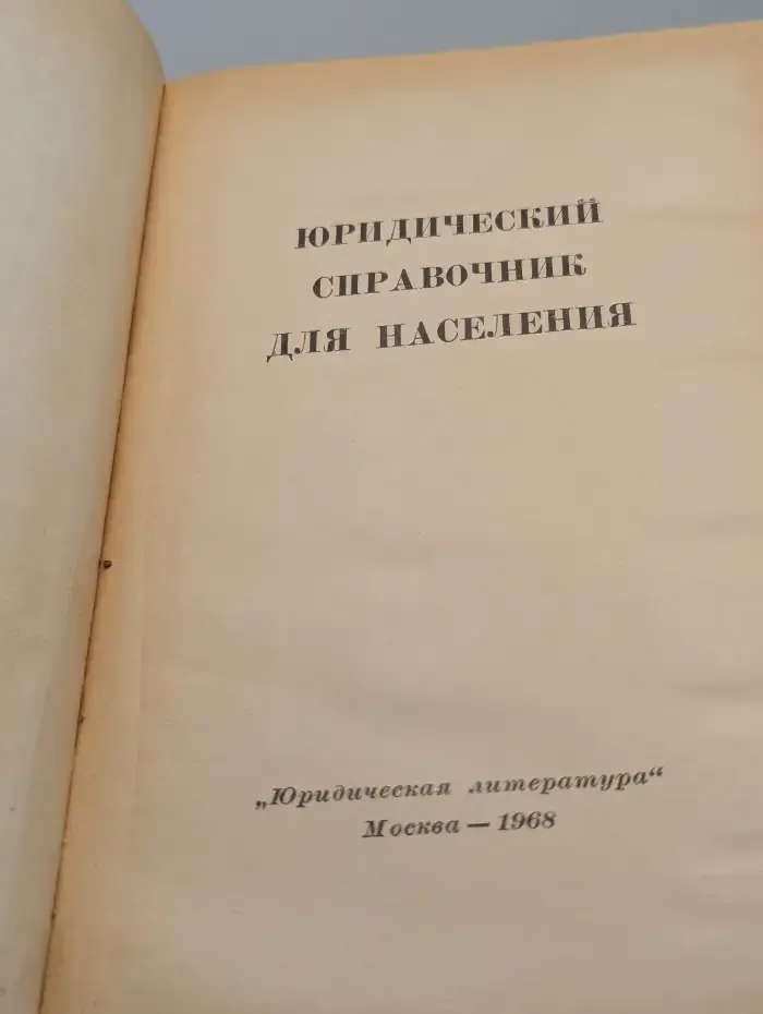Юридический справочник для населения