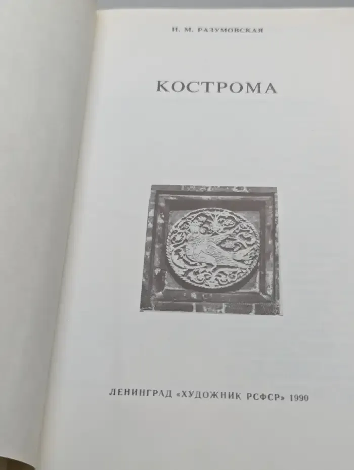 Кострома