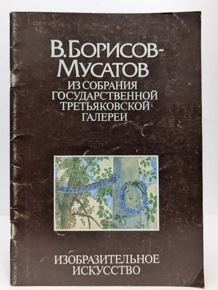 В. Борисов-Мусатов. Из собрания Государственной Третьяковской галереи