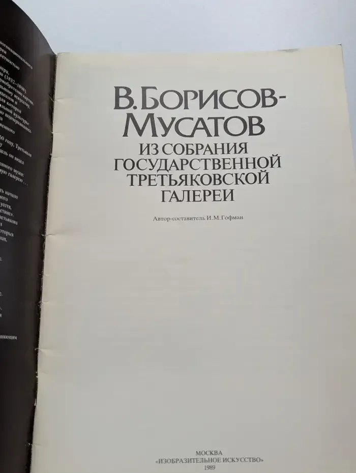 В. Борисов-Мусатов. Из собрания Государственной Третьяковской галереи