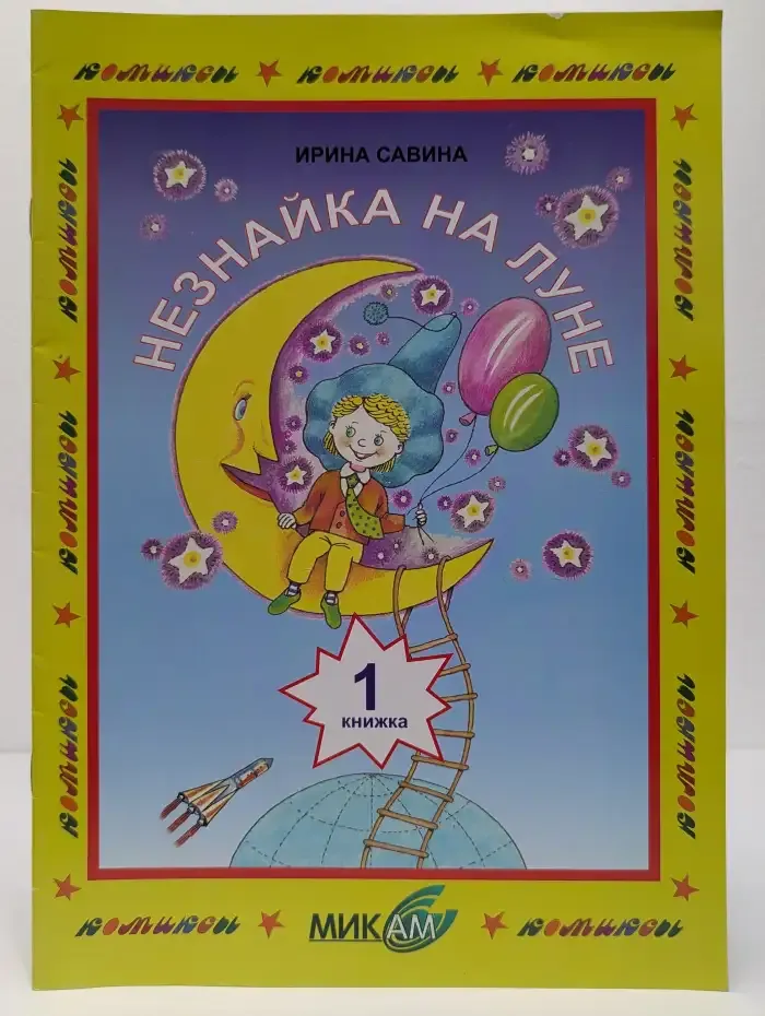 Незнайка на Луне