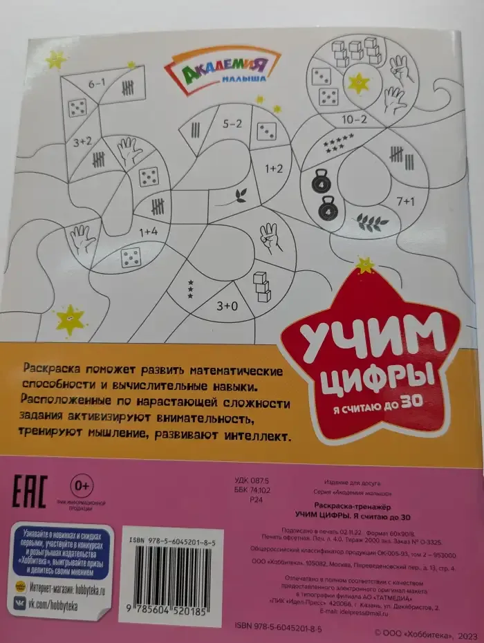Учим цифры. Я считаю до 30