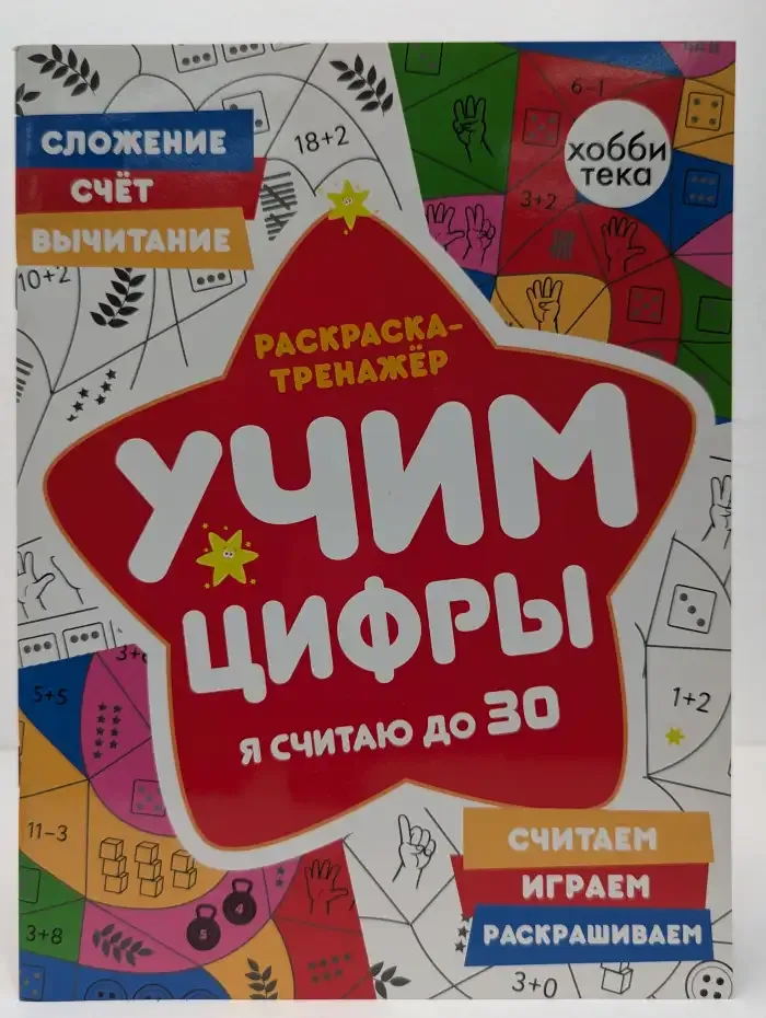 Учим цифры. Я считаю до 30