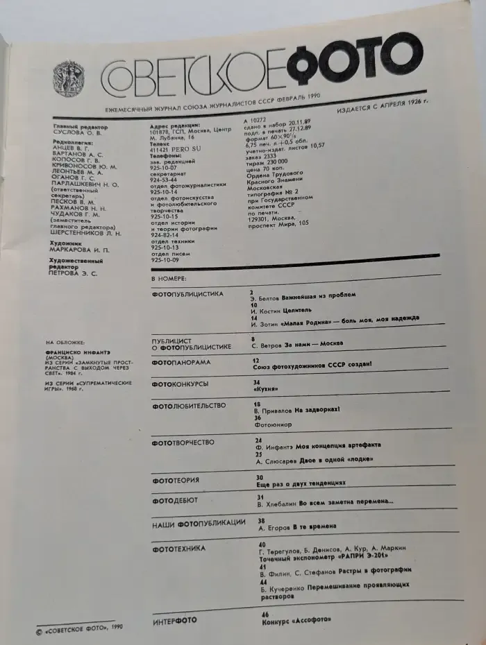 Советское фото №2, 1990