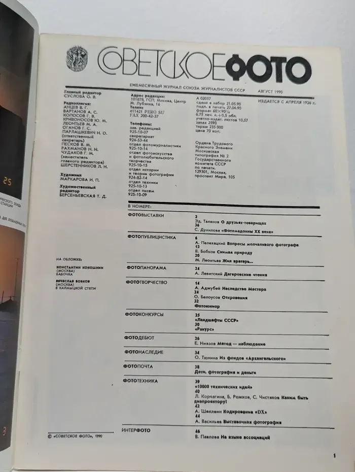 Советское фото. Выпуск № 8/1990