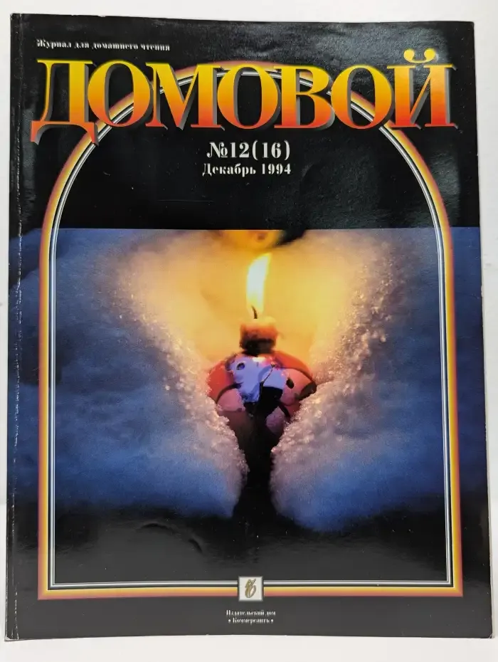 Домовой. Выпуск № 12/1994