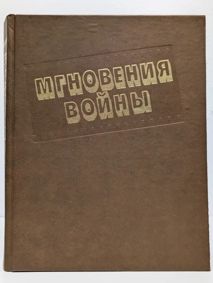Мгновения войны