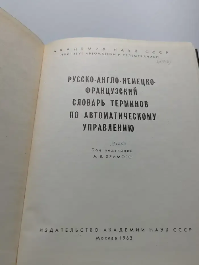 Русско-англо-немецко-французский словарь терминов по автоматическому управлению