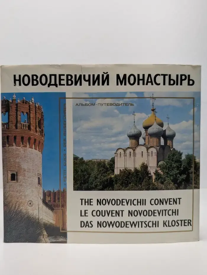 Новодевичий монастырь