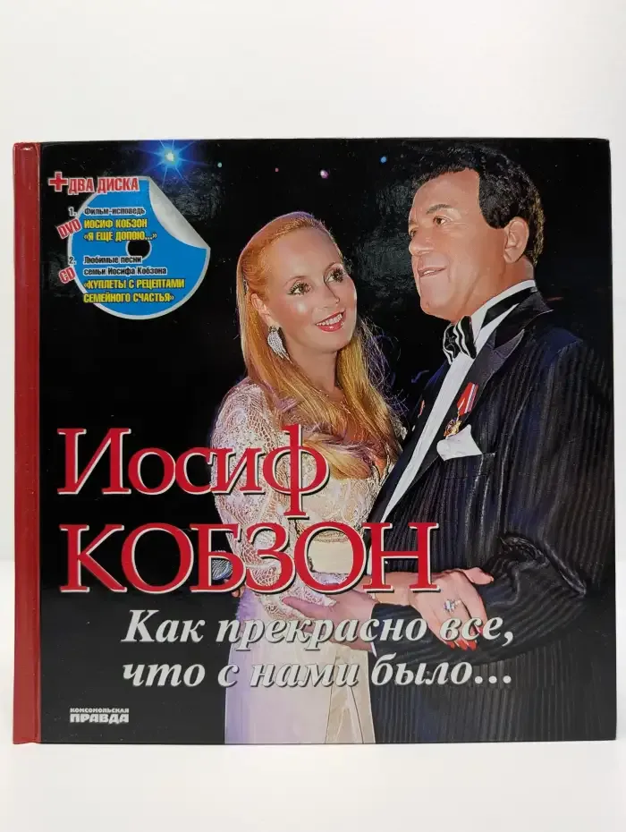 Иосиф Кобзон. Как прекрасно все, что с нами было...
