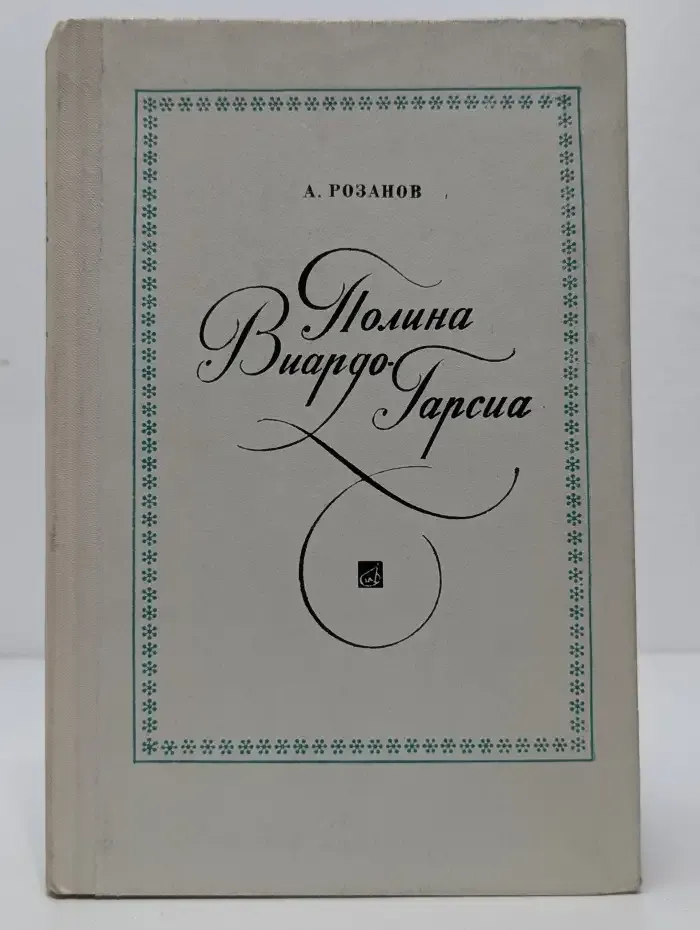 Полина Виардо-Гарсиа