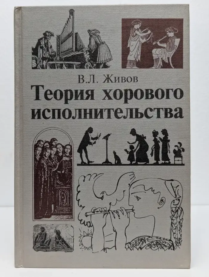 Теория хорового исполнительства