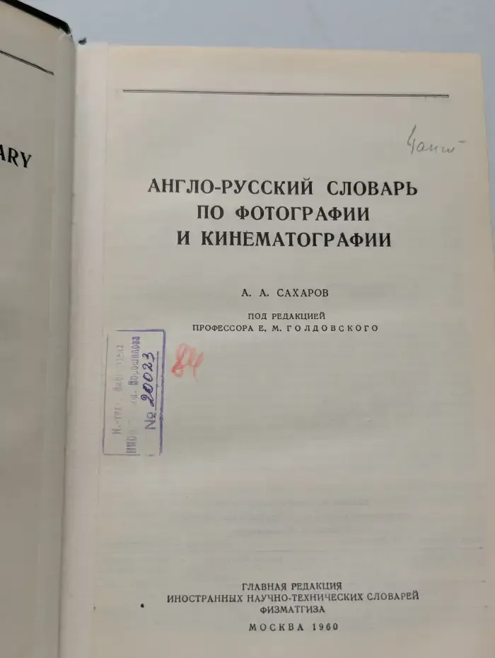 Англо-русский словарь по фотографии и кинематографии