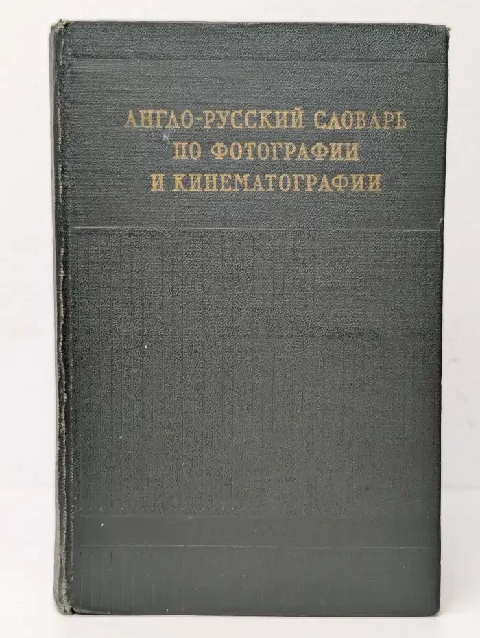Англо-русский словарь по фотографии и кинематографии