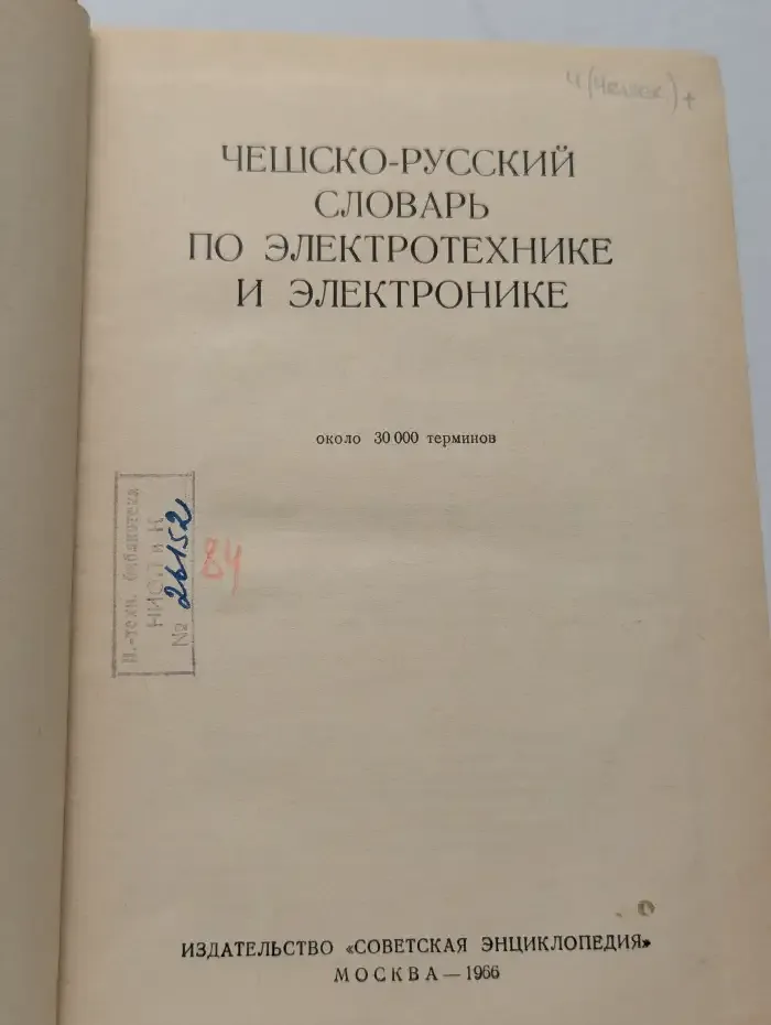 Чешско-русский словарь по электротехнике и электронике