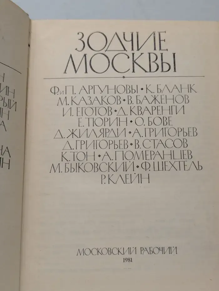 Зодчие Москвы