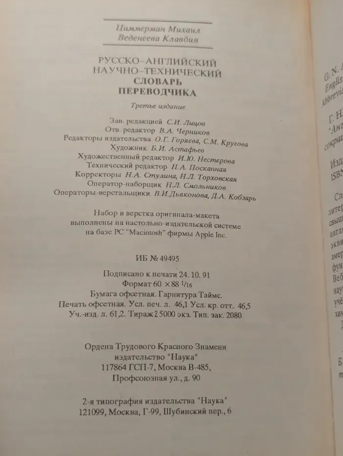 Русско-английский научно-технический словарь переводчика