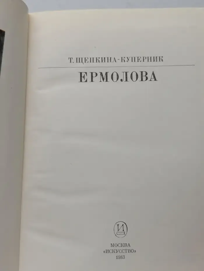 Ермолова