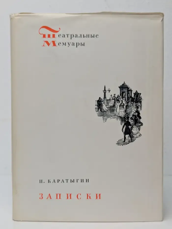 П. А. Каратыгин. Записки