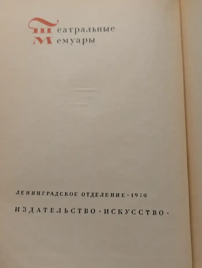 П. А. Каратыгин. Записки