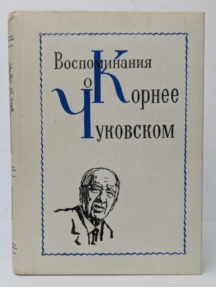 Воспоминания о Корнее Чуковском