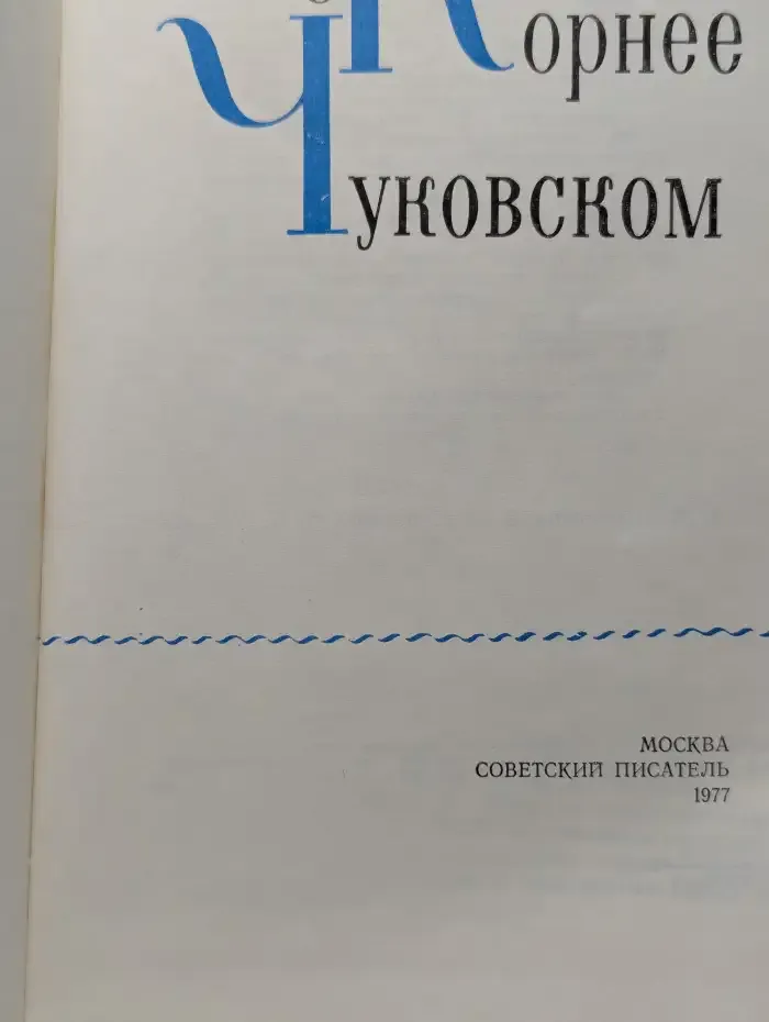 Воспоминания о Корнее Чуковском