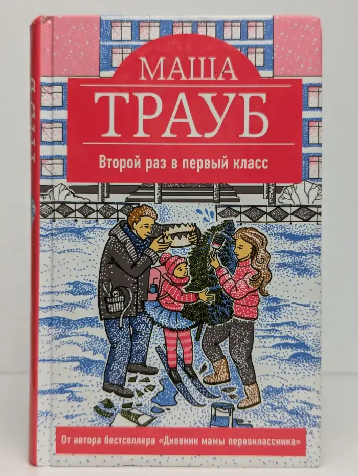 Второй раз в первый класс
