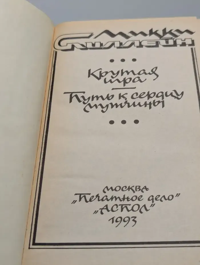 Крутая игра. Путь к сердцу мужчины