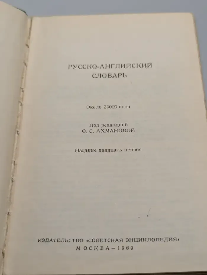 Русско-английский словарь