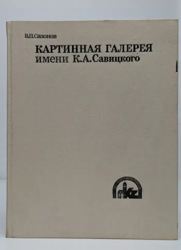Картинная галерея имени К. А. Савицкого