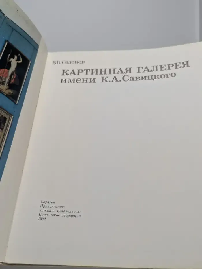 Картинная галерея имени К. А. Савицкого