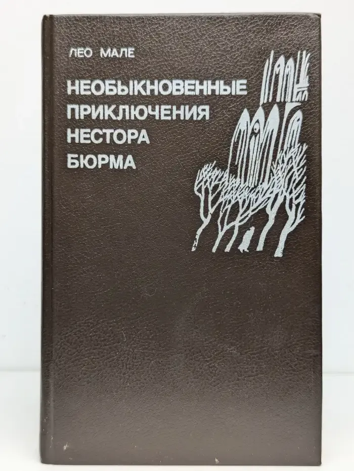 Необыкновенные приключения Нестора Бюрма