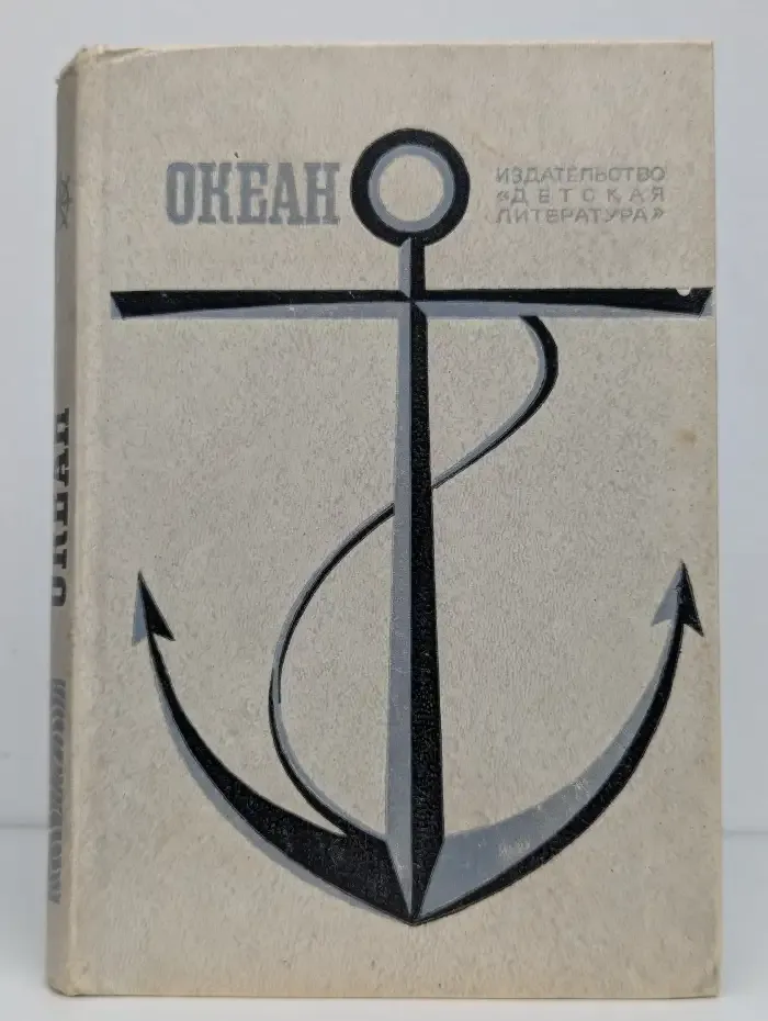 Океан